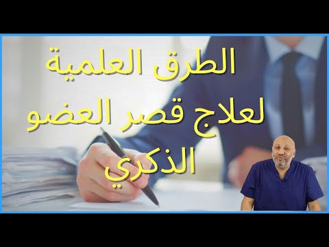 الطرق العلمية لعلاج قصر وصغر حجم العضو الذكري ( عيادة الصحة الجنسية، الحلقة ٢٥)