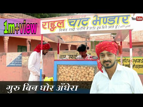 Masterji गुरु बिन्या घोर अँधेरा।rajsthani comedy video#bhawani_pareek