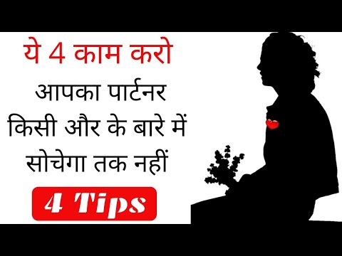 ये काम करने के बाद आपका पार्टनर किसी और के बारे में कभी नहीं सोचता- psychological love tips in Hindi