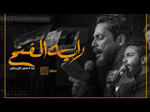 راية الفتح : عبد الحسين الزيرجاوي