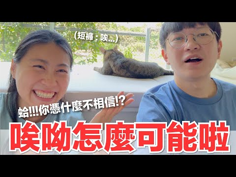 【好味小姐】哎呦怎麼可能啦！蛤！你憑什麼不相信！？｜好味貓日常254