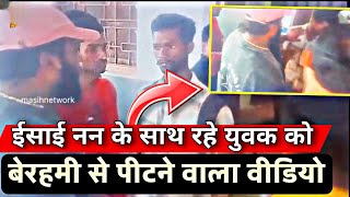 ईसाई ननों के केस में नई खुलासा! युवक पर अत्याचार का वीडियो आया सामने! #masihnews #nunsarrest 