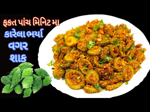 પાંચ જ મિનિટ મા કારેલા ભર્યા વગર બિલકુલ કડવુ ના લાગે એવુ નવુ કારેલા નુ શાક/karela nu shak