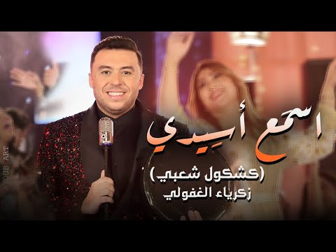 Zakaria Ghafouli - SMA3 A SIDI (Music Video) | (زكرياء الغفولي - سمع آسيدي (فيديو كليب