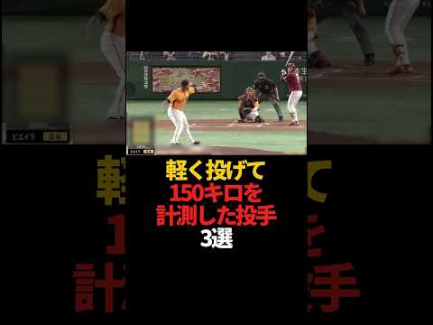 軽く投げて150キロを計測した投手 3選#sports #shorts #プロ野球 #野球 #やきゅスト