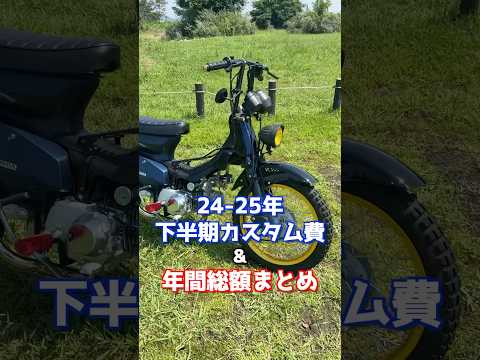 【俺カブPJ㉚】カブ90の下半期カスタムまとめ、1年間のカスタム費用総額‼︎