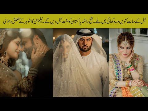 Sheikh will give free oil to Pakistan Neelam Munir Good news from Dubai