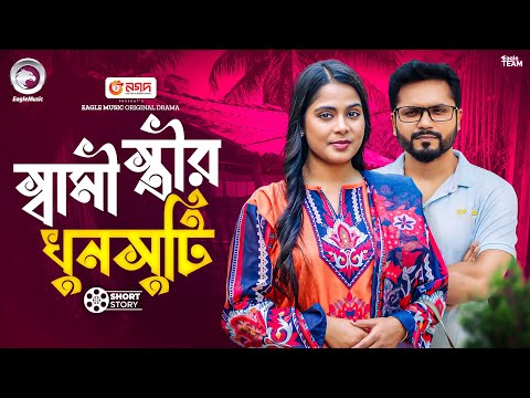স্বামী স্ত্রীর খুনসুটি | Shami Strir Khunsuti | Bangla Natok | Mumu | Shahin | Short Story 2025