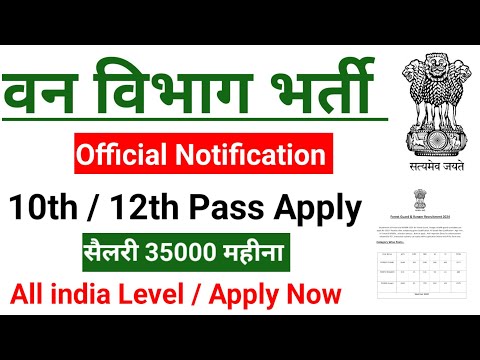 वन विभाग भर्ती 2024 | Van vibhag vacancy 2024 | forest guard bharti 2024 | new vacancy 2024