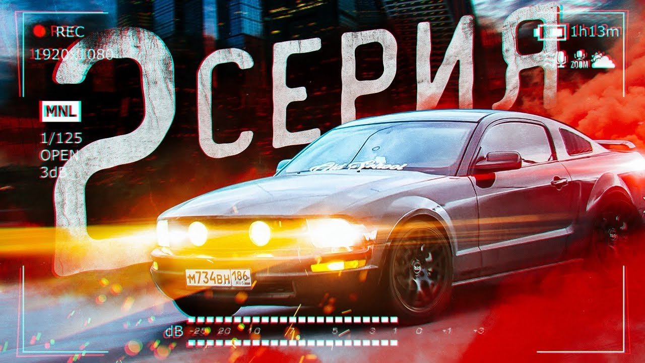 Мустанг за 500К #2 Влетел на деньги