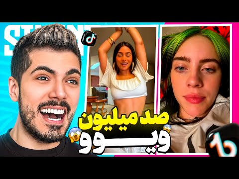 پربازدیدترین ویدیوهای تیک تاک 😨 یه قر دادن دویست میلیون ویو !!!