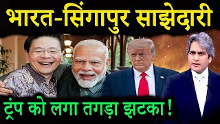 भारत-सिंगापुर साझेदारी पर मोदी का बड़ा ऐलान | Trump Tense | Decode With Sudhir