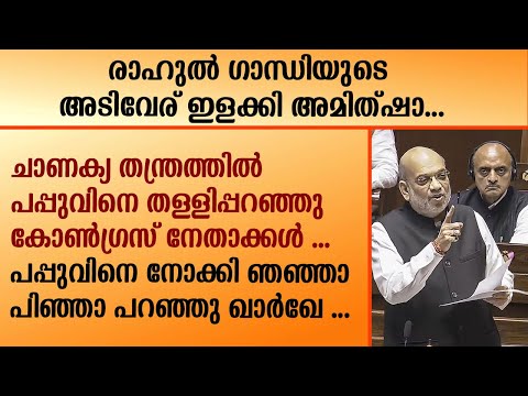 രാഹുൽ ഗാന്ധിയുടെ അടിവേര് ഇളക്കി അമിത്ഷാ ... |  Rahul gandhi | Parliament |