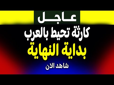 عاجل: تحذير خطير! أزمة غير مسبوقة تضرب العالم العربي! الجزيرة