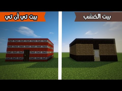 فلم ماين كرافت بيت التي ان تي ضد بيت الخشب MineCraft Movie