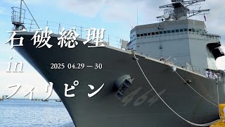 フィリピン訪問 石破総理