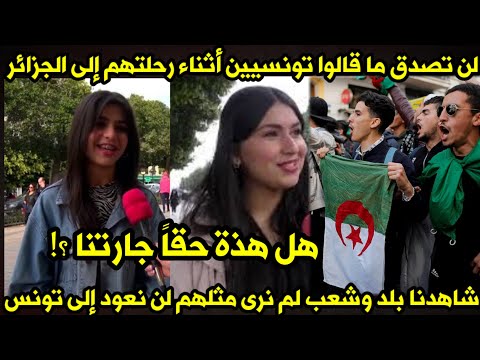 لن تصدق ما قالوا تونسيين🇹🇳أثناء رحلتهم إلى الجزائر 🇩🇿 رأينا بلد وشعب لم نرى مثلهم هل هذة حقاً جارتنا