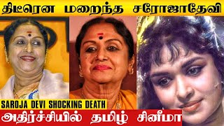 🔴BREAKING : Saroja Devi 💔 மறைவால் அடுத்து தமிழ் சினிமா? | Saroja Devi Death | Tamil Cinema