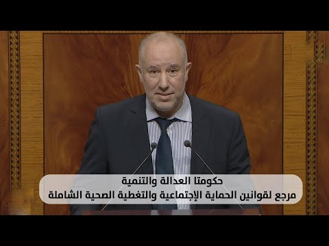 ابراهيمي : حكومتي العدالة والتنمية مرجع لقوانين الحماية الإجتماعية والتغطية الصحية الشاملة