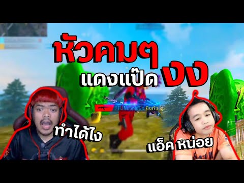 จ๊อดหัวคมๆ แดงแป๊ดตกใจ ทำไมโหดขึ้น
