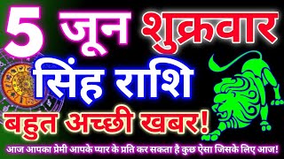 सिंह राशि 5 जून 2026 | Aaj ka singh rashifal| Singh rashi 5 jun 2026| Geeta gyan rashi