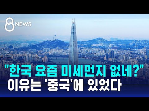 "한국 요즘 미세먼지 없네?"…이유는 '중국'에 있었다 / SBS 8뉴스