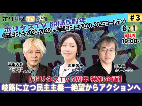 報道ヨミトキ2020-2025|ポリタスTV 5周年記念特別企画。「報道ヨミトキFRIDAY」を拡大し日本や世界、ポリタスTVのこの5年間を振り返る|津田大介、浜田敬子、青木理(6/1)#ポリタスTV