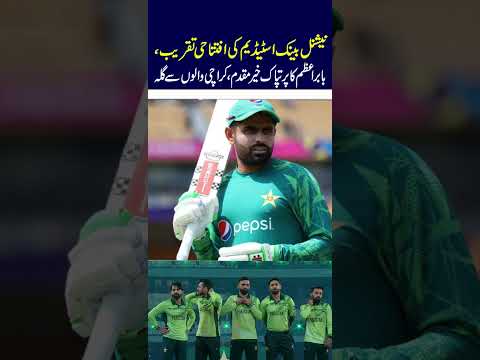 Karachi's National Stadium Inauguration ll Babar Azam's Warm Welcome ll Crowd From Karachi ll