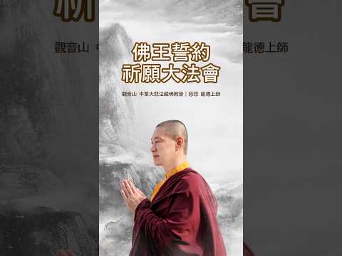 慈悲 龍德上師：佛王誓約祈願大法會