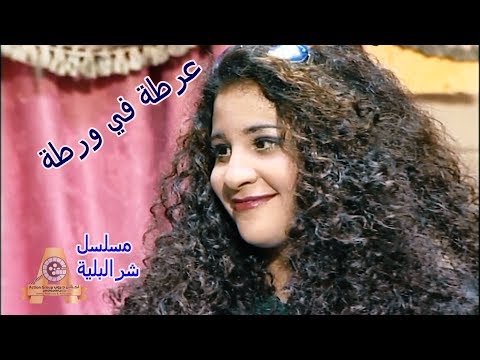 لقطات من حلقات | الفنان عرطة في ورطة | مسلسل شرالبلية