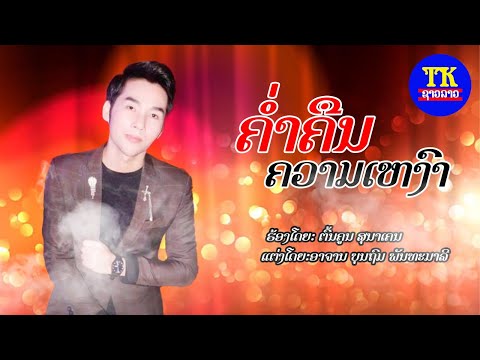 ຄໍ່າຄືນຄວາມເຫງົາ ຕົ້ນຄູນ / ค่ำคืนความเหงา ต้นคูน / nigth is sad Ton khoun