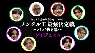 timelesz『FAM』UM盤 特典ストリーミング動画 ダイジェスト映像
