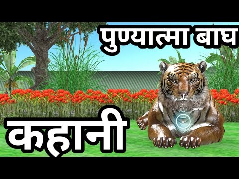 पुण्यात्मा बाघ की कहानी |  Tiger | Hindi Kahaniya | हिंदी कहानियाँ  |  Hindi Kahani | Animal Stories