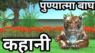 पुण्यात्मा बाघ की कहानी |  Tiger | Hindi Kahaniya | हिंदी कहानियाँ  |  Hindi Kahani | Animal Stories