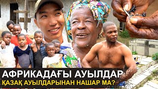 Әке-шешемізді есік алдына жерлейміз | Бізде 10 бала табу сән ғой | Африкадағы ауылдар