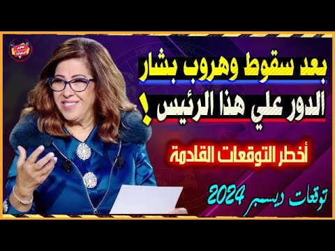 بعد سقوط وهـ،روب بشار الأسد الدور علي هذا الرئيس العربي | أخطر توقعات ليلي عبد اللطيف 2025