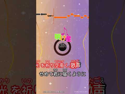 【カラオケ】明け星/LiSA #shorts