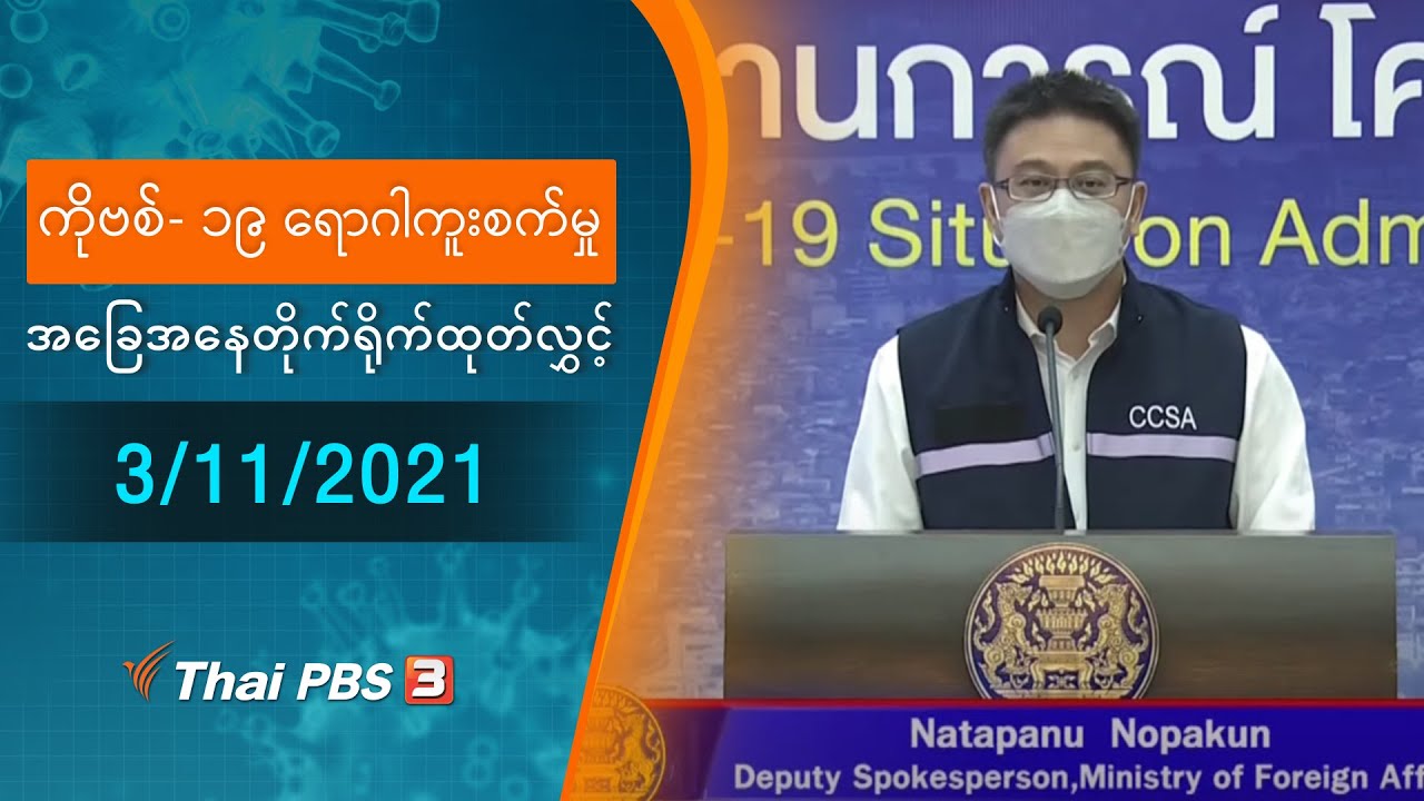 ကိုဗစ်-၁၉ ရောဂါကူးစက်မှုအခြေအနေကို သတင်းထုတ်ပြန်ခြင်း (03/11/2021)