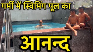 गर्मी में स्विमिंग पूल का मजा । Bathing in a swimming pool is an exercise #swimmingpool #exercise