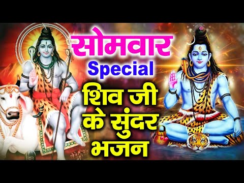 सोमवार Special भजन | नॉनस्टॉप शिव भजन | शिव अमृतवाणी | शिव जी के भजन, ॐ नमः शिवाय मंत्र, शिव चालीसा