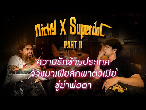 จ้างมาเฟีย 4 แสน ลักพาตัวเมียข้ามประเทศ ขู่ฆ่าพ่อตา! เปิดเรื่องราวความรัก"หมอสุนิล" [Nickynachat]
