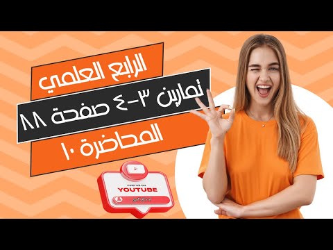 رياضيات الرابع العلمي | الفصل الرابع | المحاضرة 10 حل (تمارين 3-4) صفحة 88  منهج 2025