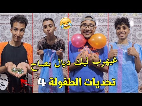 تحديات الطفولة 4 🔥 لعبنا سباق لخناشي🤣 وبزاف ديال التحديات لي هااربة 😂