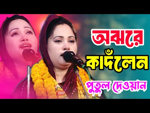 অঝরে কাদঁলেন | আমার পোষা পাখি উড়ে যাবে | পুতুল দেওয়ান  | Posha Pakhi Ure Jabe | Bijoy Bicched Gan