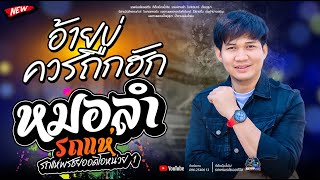 อ้ายบ่ควรถืกฮัก   -  โจศักรินทร์  รถแห่พรชัยออดิโอ