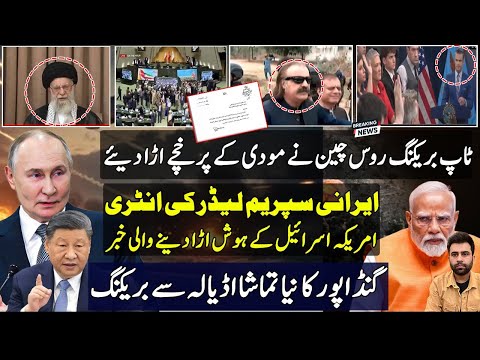 Russia China Smart Respond India |Iranian Supreme Leader Address | US Israel | Gandapur Imran Khan