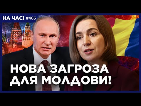 НЕГАЙНО! ВЛАДА САНДУ під загрозою. ПУТІН вже готує СЦЕНАРІЙ захоплення влади у МОЛДОВІ? / НА ЧАСІ