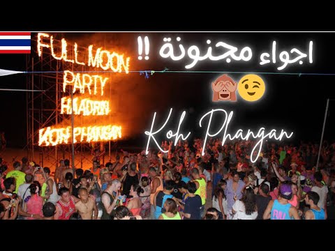 رحت جزيرة الحفلات الصاخبة تايلاند |  ابيزا اسيا Koh Phangan