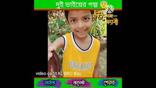 দাদা ভাইয়ের গল্প 😭😇