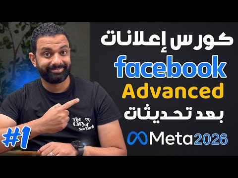كورس اعلانات الفيسبوك 2026 بعد التحديثات - اعلانات المبيعات و اعلانات الكتالوج